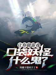 讓你做遊戲，口袋妖怪什麼鬼？