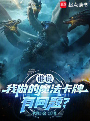 誰說我做的魔法卡牌有問題？